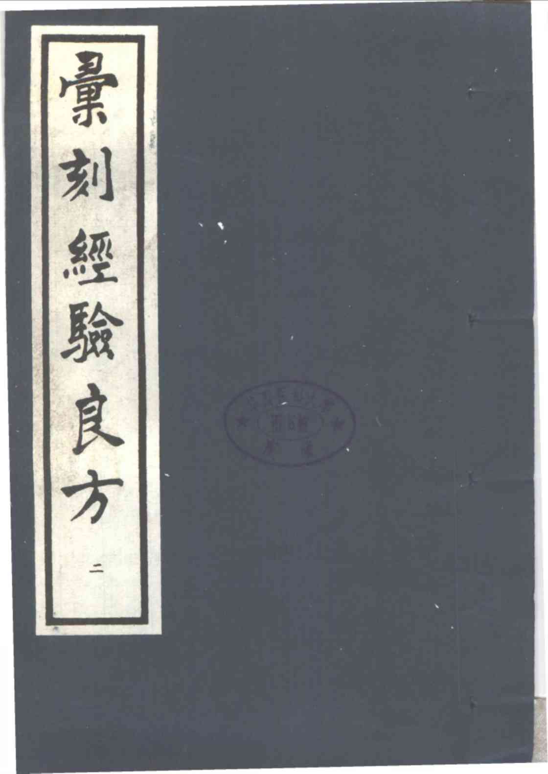 汇刻经验良方  2  敬信录经验方